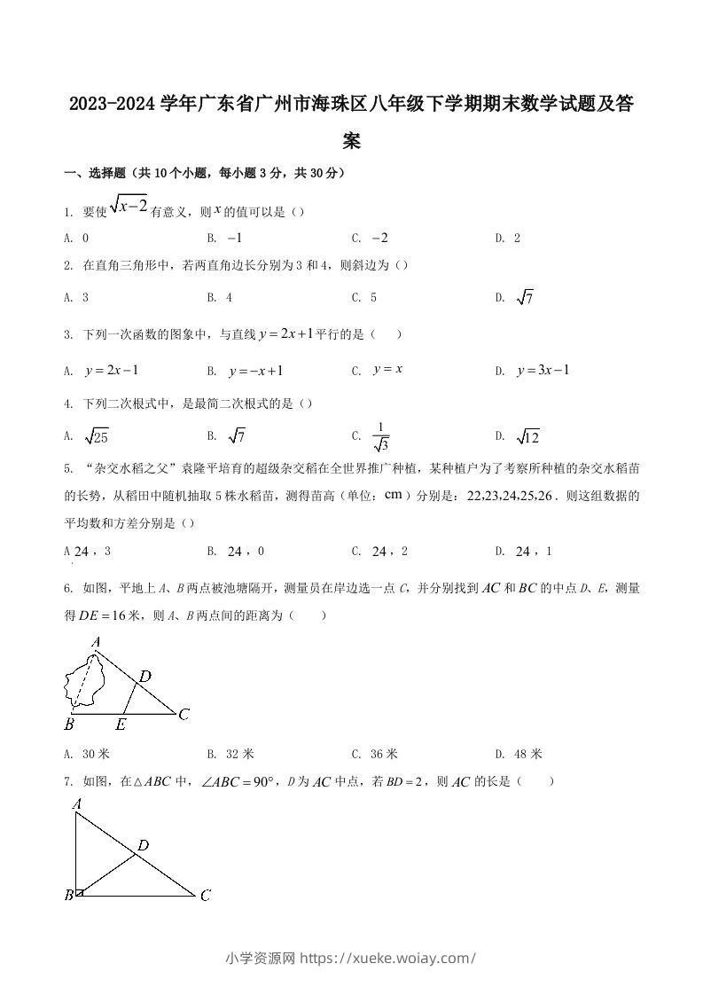 2023-2024学年广东省广州市海珠区八年级下学期期末数学试题及答案(Word版)-六八学科资料网