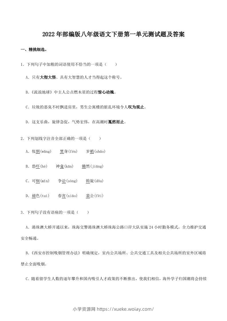 2022年部编版八年级语文下册第一单元测试题及答案(Word版)-六八学科资料网