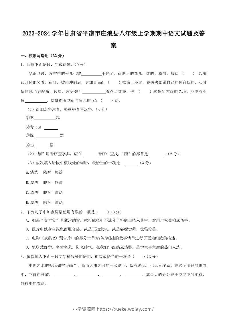 2023-2024学年甘肃省平凉市庄浪县八年级上学期期中语文试题及答案(Word版)-六八学科资料网