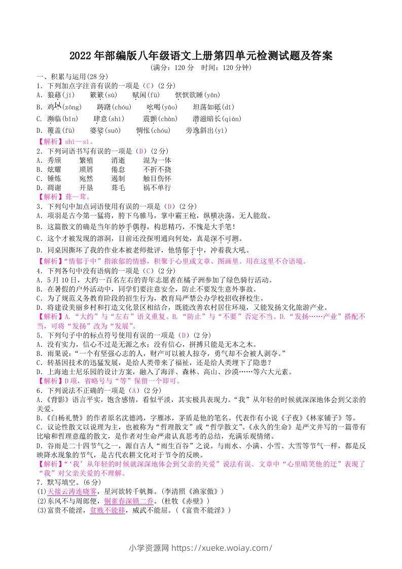 2022年部编版八年级语文上册第四单元检测试题及答案(Word版)-六八学科资料网