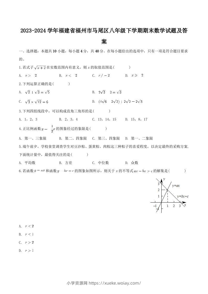 2023-2024学年福建省福州市马尾区八年级下学期期末数学试题及答案(Word版)-六八学科资料网