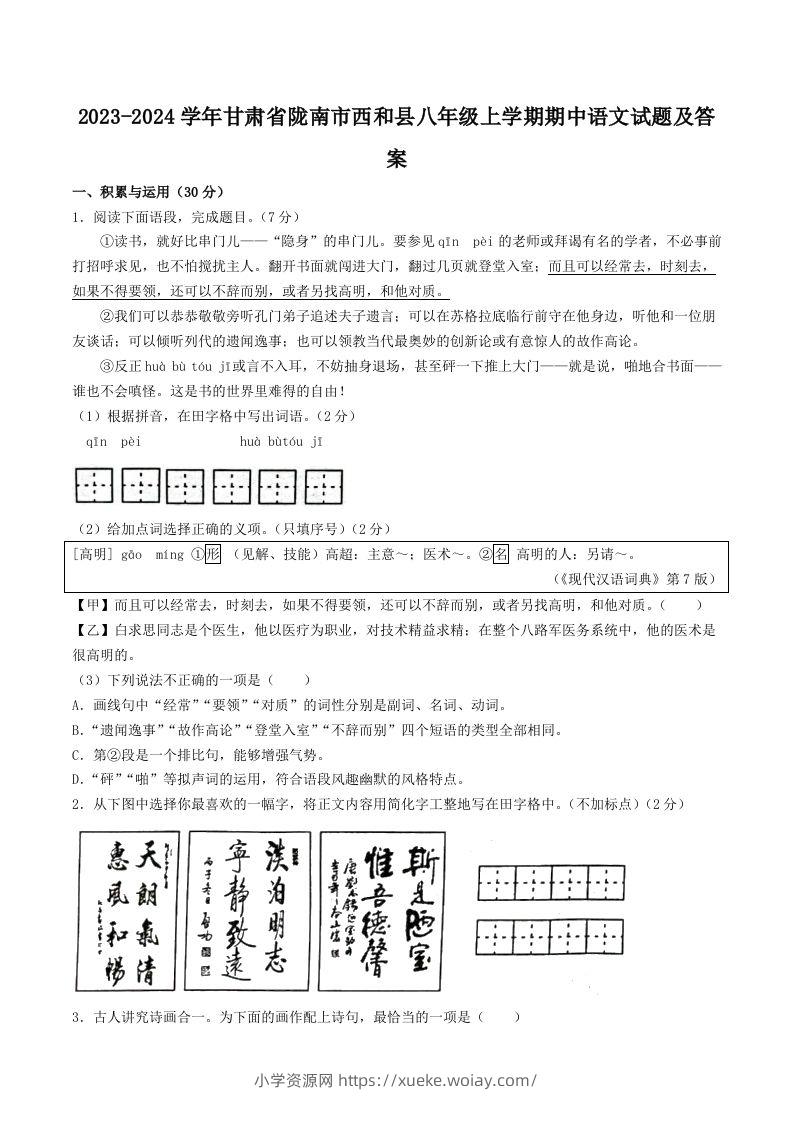 2023-2024学年甘肃省陇南市西和县八年级上学期期中语文试题及答案(Word版)-六八学科资料网