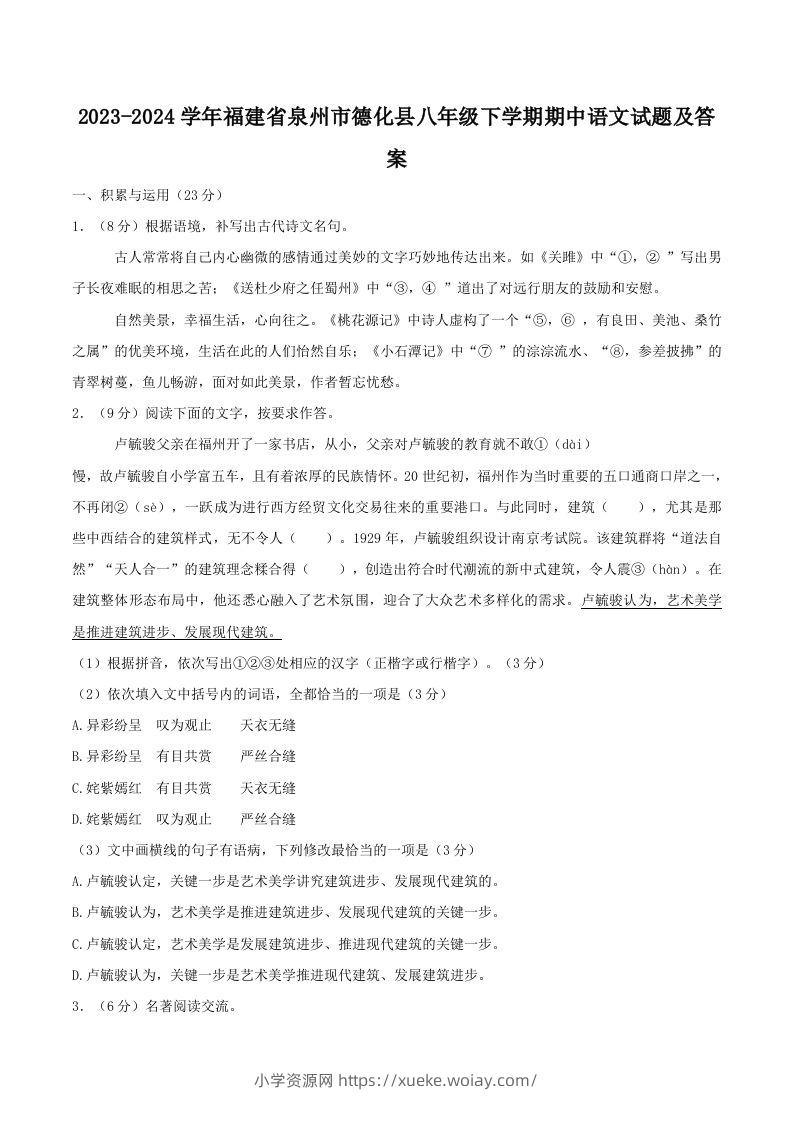 2023-2024学年福建省泉州市德化县八年级下学期期中语文试题及答案(Word版)-六八学科资料网