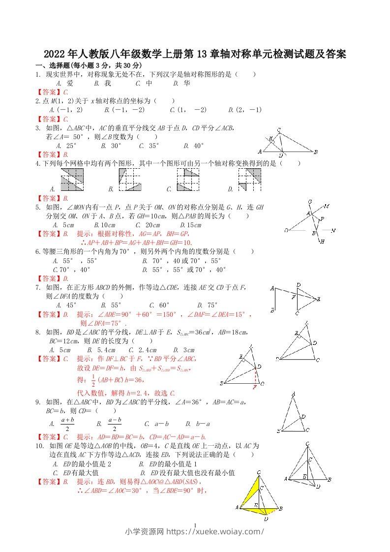 2022年人教版八年级数学上册第13章轴对称单元检测试题及答案(Word版)-六八学科资料网