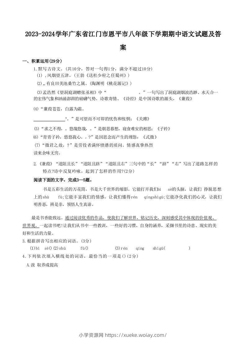 2023-2024学年广东省江门市恩平市八年级下学期期中语文试题及答案(Word版)-六八学科资料网