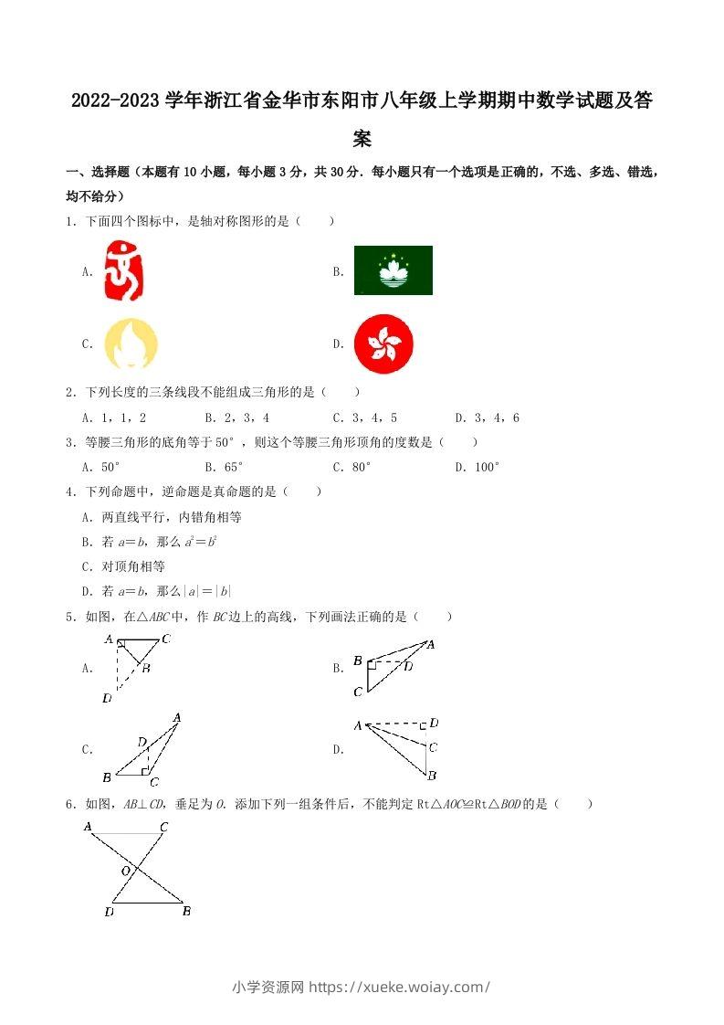 2022-2023学年浙江省金华市东阳市八年级上学期期中数学试题及答案(Word版)-六八学科资料网