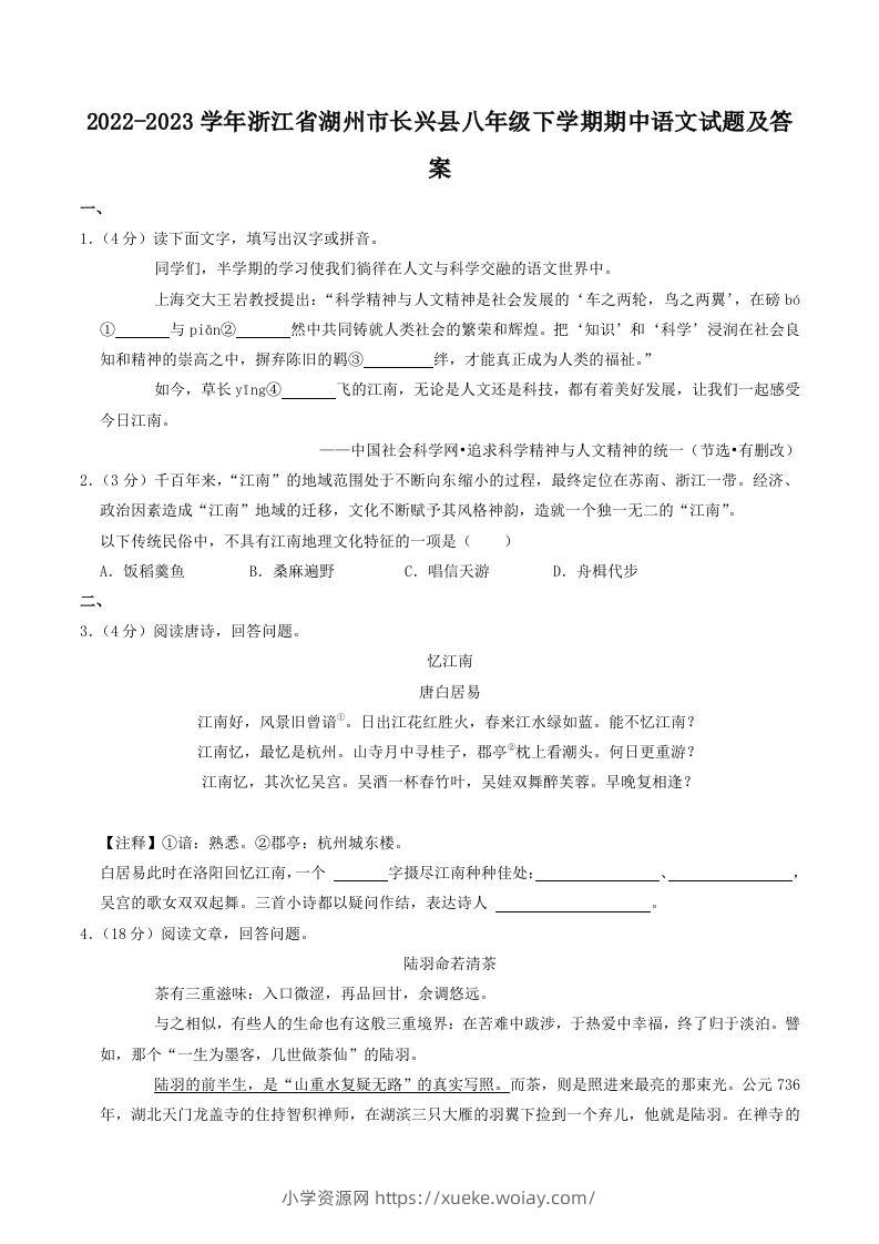 2022-2023学年浙江省湖州市长兴县八年级下学期期中语文试题及答案(Word版)-六八学科资料网