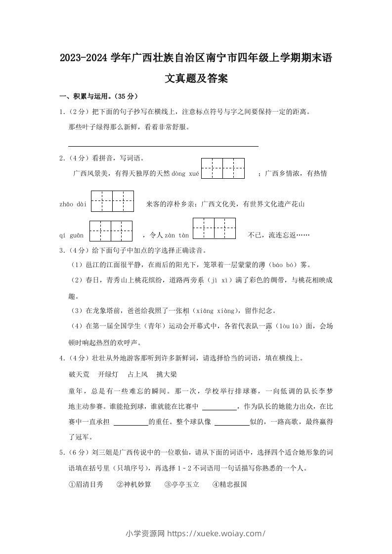 2023-2024学年广西壮族自治区南宁市四年级上学期期末语文真题及答案(Word版)-六八学科资料网