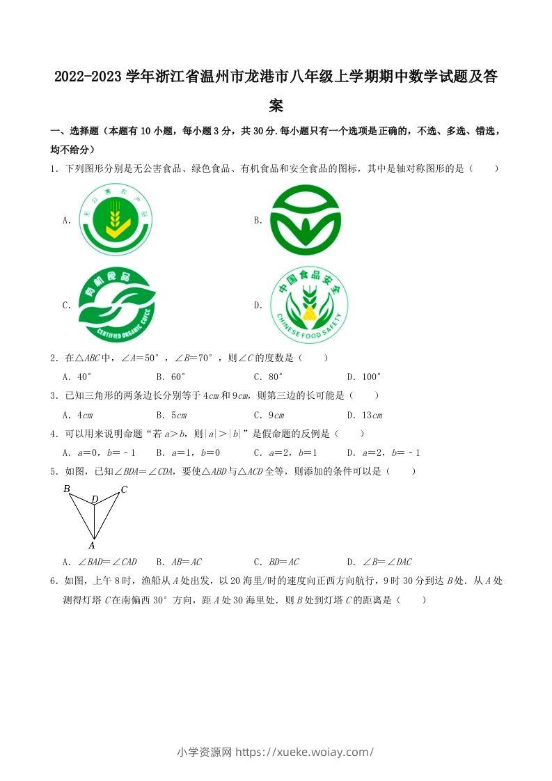 2022-2023学年浙江省温州市龙港市八年级上学期期中数学试题及答案(Word版)-六八学科资料网