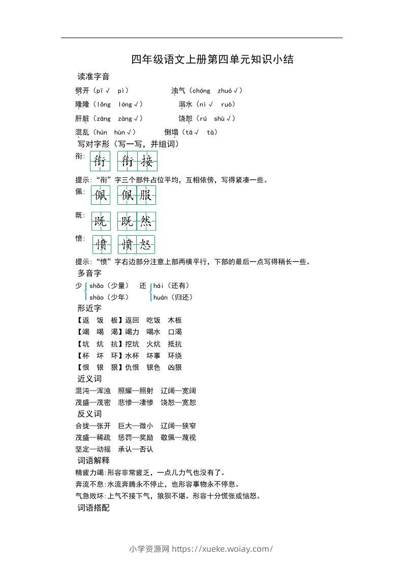 四（上）语文第四单元知识重点-六八学科资料网