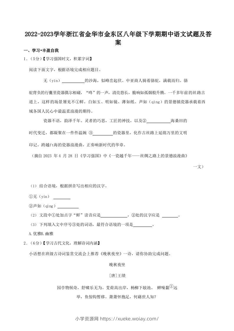 2022-2023学年浙江省金华市金东区八年级下学期期中语文试题及答案(Word版)-六八学科资料网