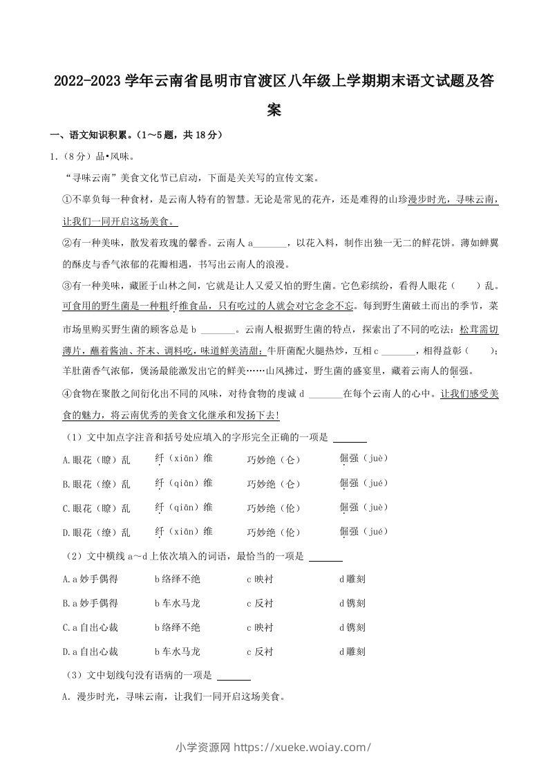 2022-2023学年云南省昆明市官渡区八年级上学期期末语文试题及答案(Word版)-六八学科资料网