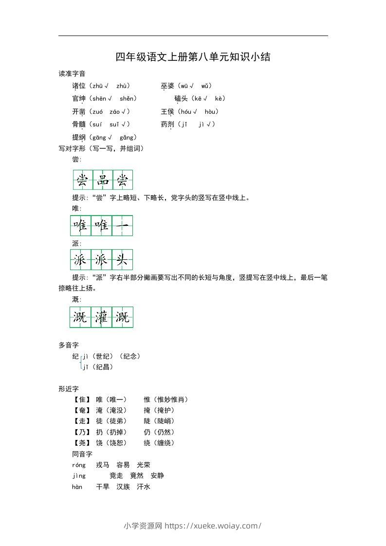 四（上）语文第八单元知识重点-六八学科资料网