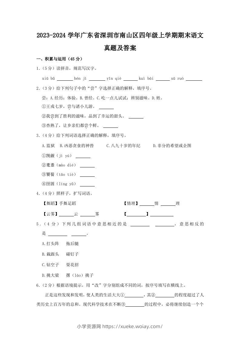 2023-2024学年广东省深圳市南山区四年级上学期期末语文真题及答案(Word版)-六八学科资料网