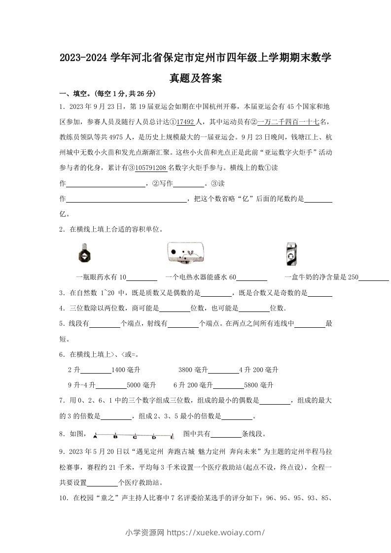 2023-2024学年河北省保定市定州市四年级上学期期末数学真题及答案(Word版)-六八学科资料网