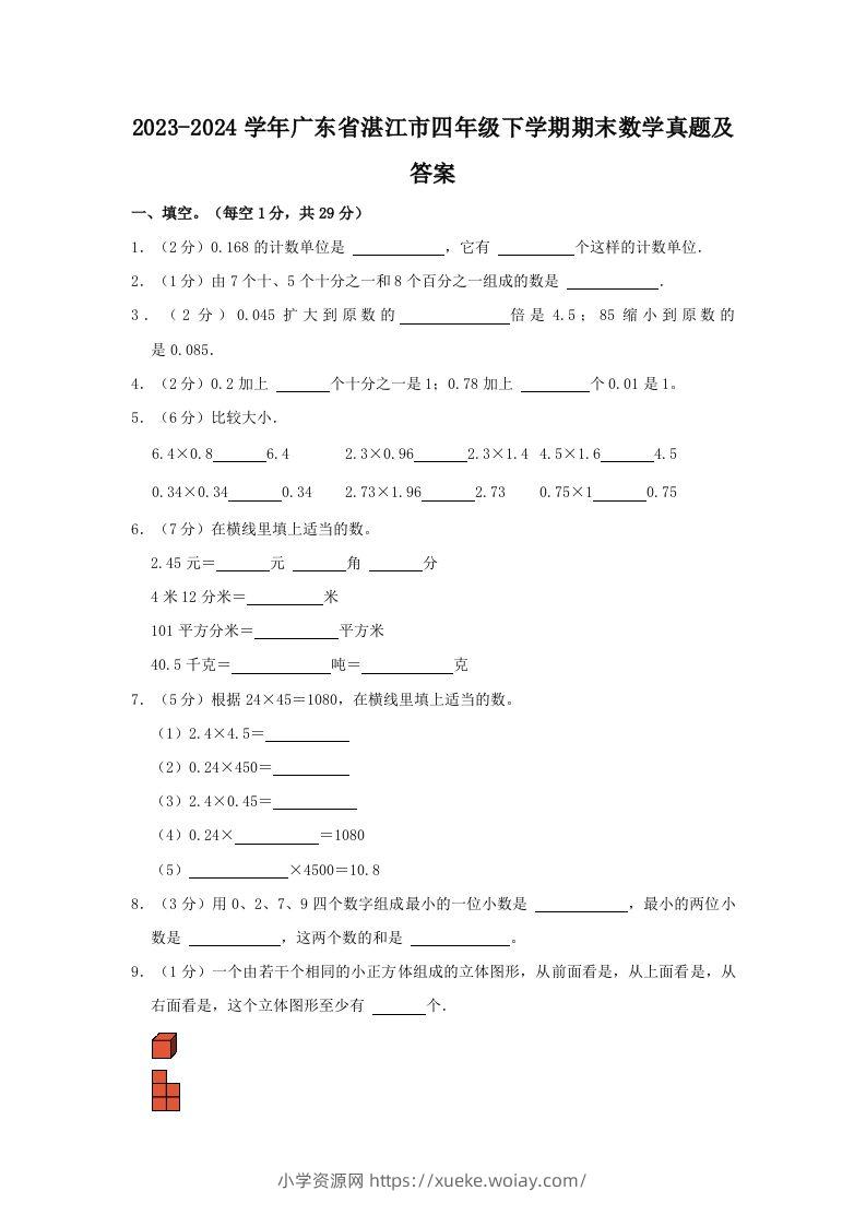 2023-2024学年广东省湛江市四年级下学期期末数学真题及答案(Word版)-六八学科资料网