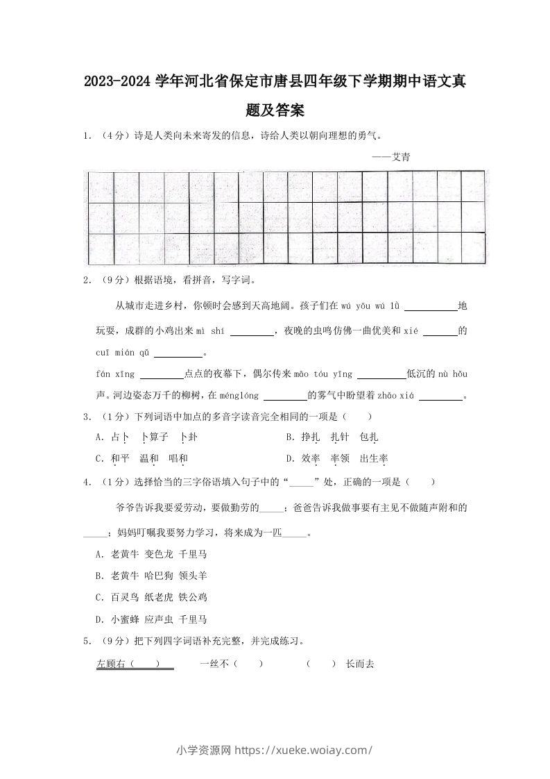 2023-2024学年河北省保定市唐县四年级下学期期中语文真题及答案(Word版)-六八学科资料网