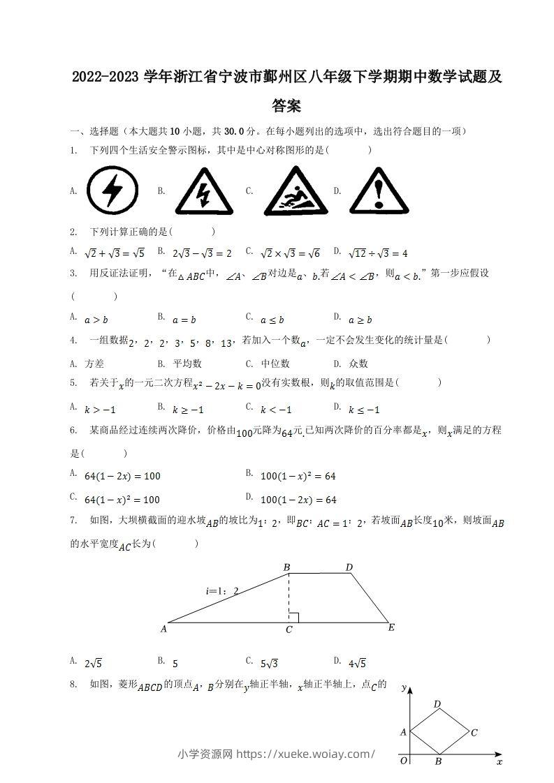 2022-2023学年浙江省宁波市鄞州区八年级下学期期中数学试题及答案(Word版)-六八学科资料网
