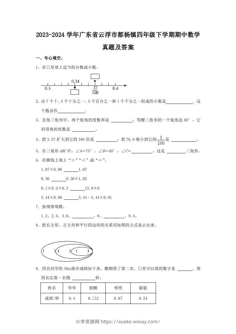2023-2024学年广东省云浮市都杨镇四年级下学期期中数学真题及答案(Word版)-六八学科资料网