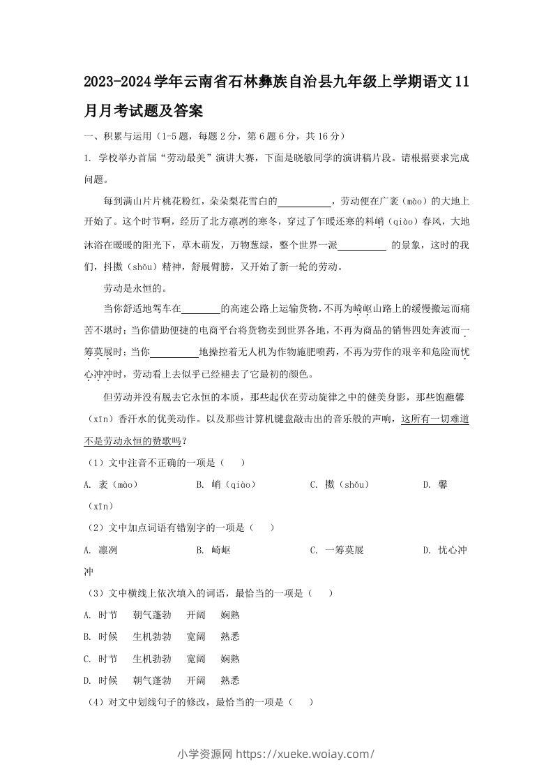 2023-2024学年云南省石林彝族自治县九年级上学期语文11月月考试题及答案(Word版)-六八学科资料网