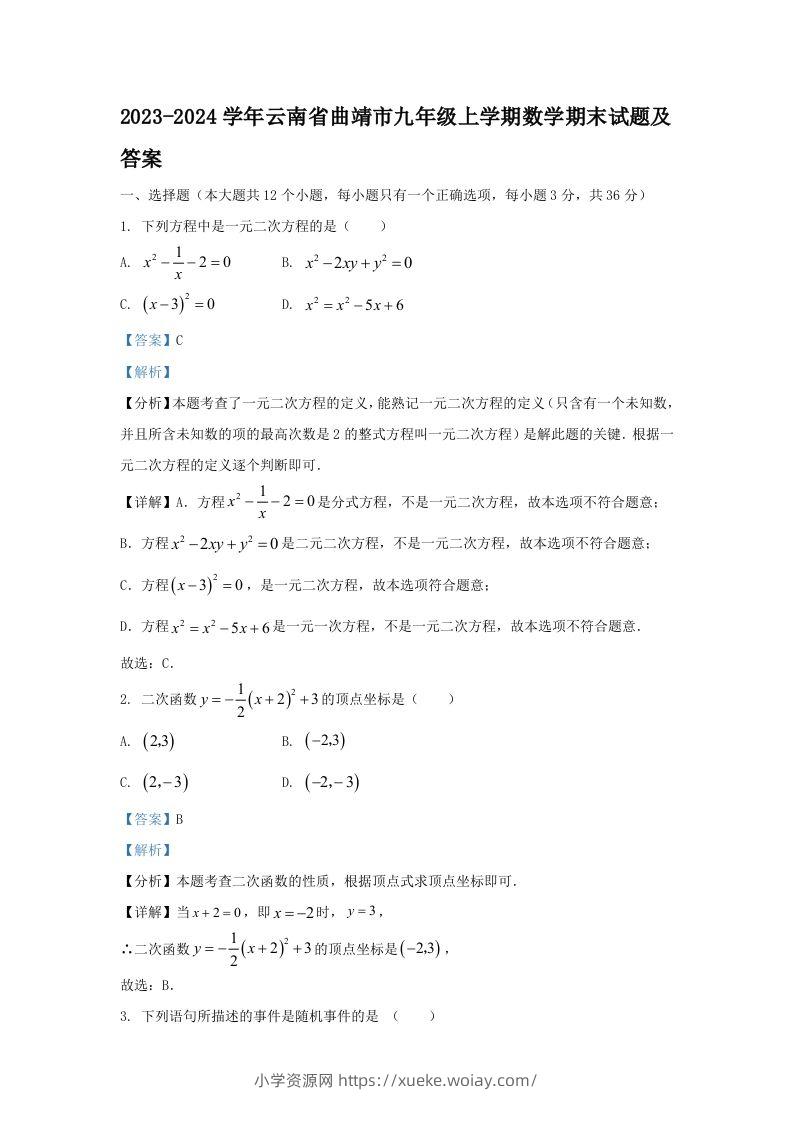 2023-2024学年云南省曲靖市九年级上学期数学期末试题及答案(Word版)-六八学科资料网