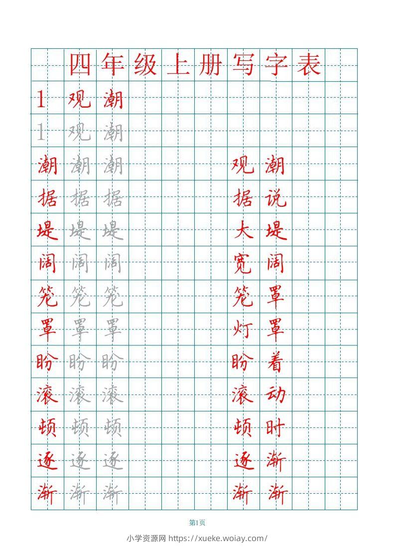 四（上）语文写字表描红字帖.-六八学科资料网