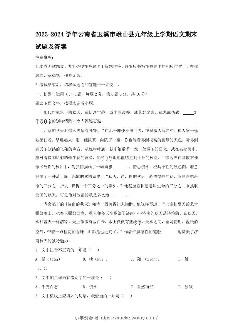 2023-2024学年云南省玉溪市峨山县九年级上学期语文期末试题及答案(Word版)-六八学科资料网