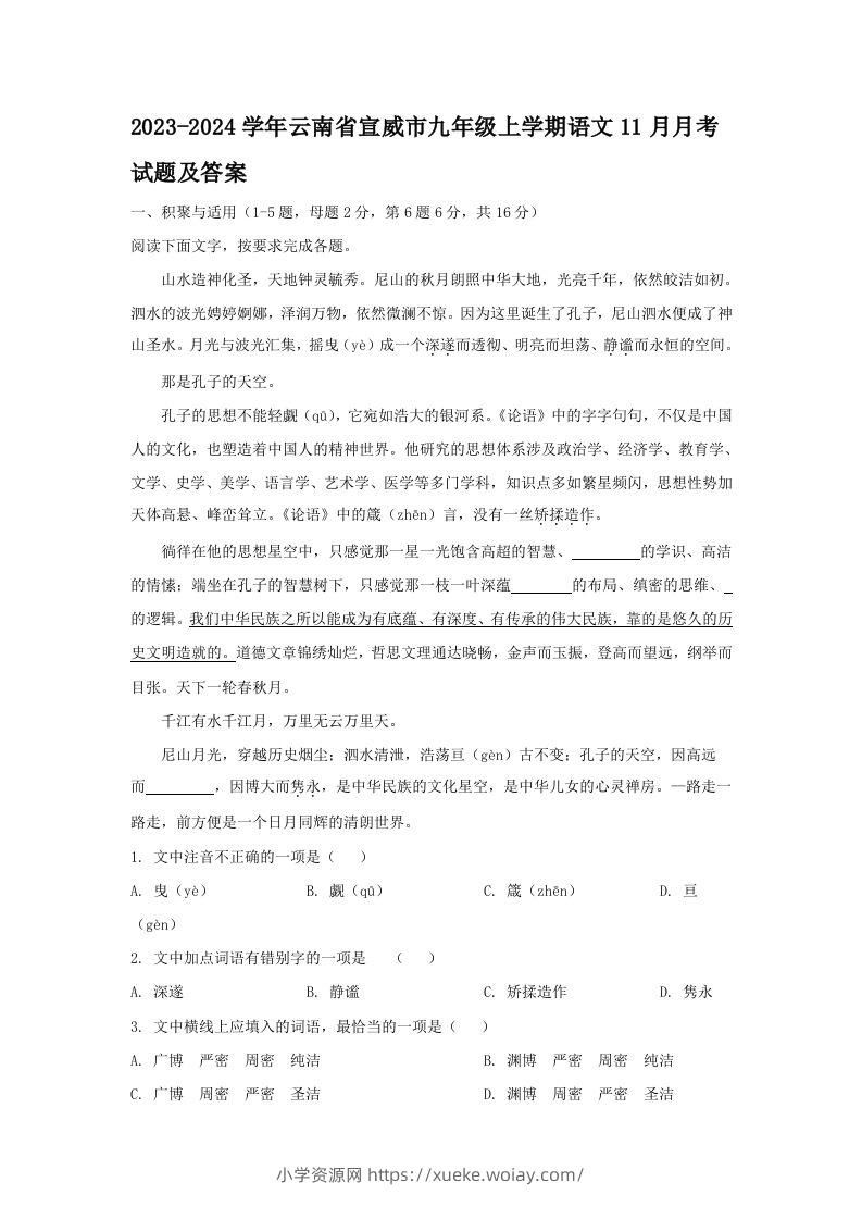 2023-2024学年云南省宣威市九年级上学期语文11月月考试题及答案(Word版)-六八学科资料网