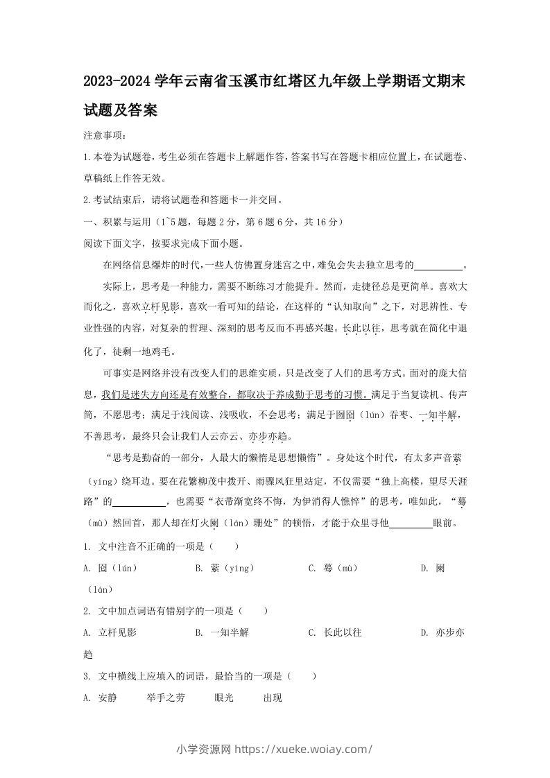 2023-2024学年云南省玉溪市红塔区九年级上学期语文期末试题及答案(Word版)-六八学科资料网