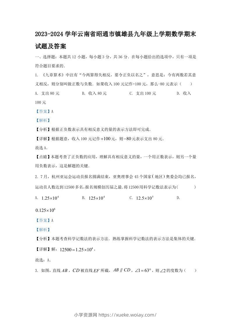 2023-2024学年云南省昭通市镇雄县九年级上学期数学期末试题及答案(Word版)-六八学科资料网