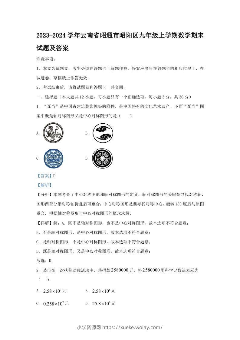2023-2024学年云南省昭通市昭阳区九年级上学期数学期末试题及答案(Word版)-六八学科资料网