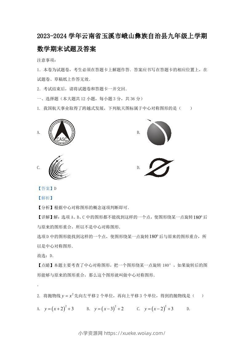 2023-2024学年云南省玉溪市峨山彝族自治县九年级上学期数学期末试题及答案(Word版)-六八学科资料网