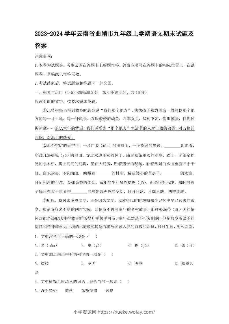 2023-2024学年云南省曲靖市九年级上学期语文期末试题及答案(Word版)-六八学科资料网