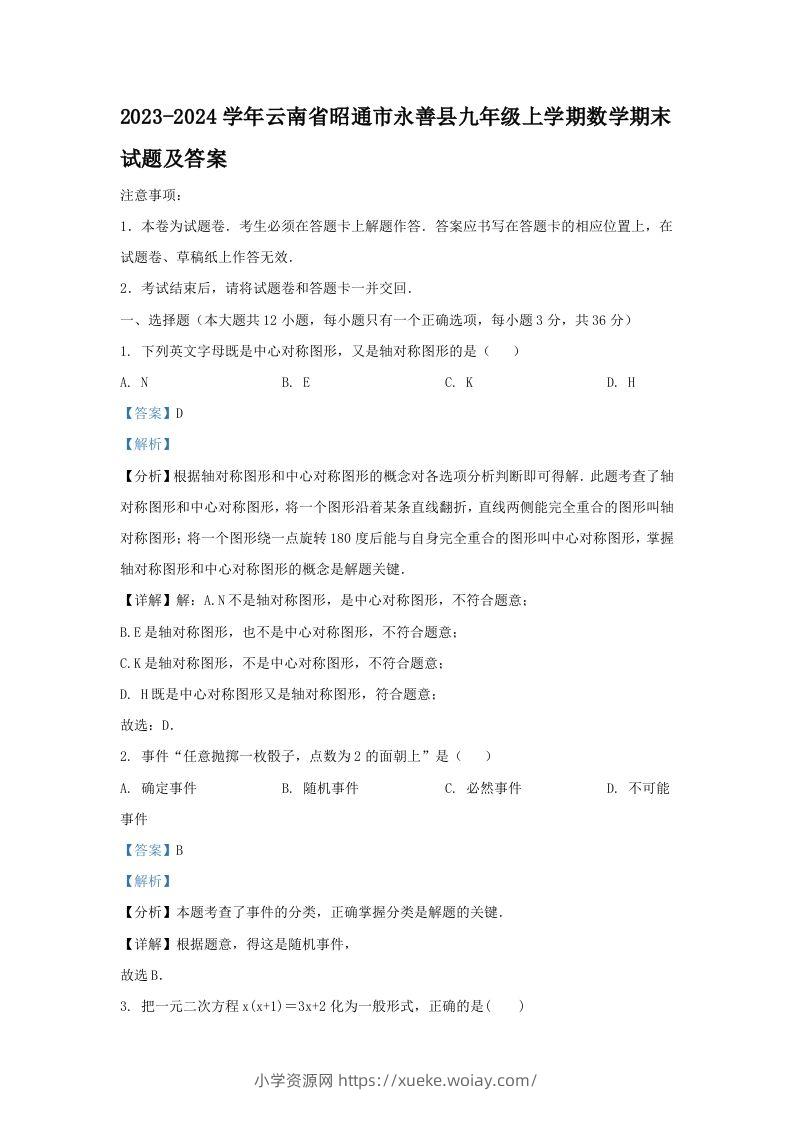 2023-2024学年云南省昭通市永善县九年级上学期数学期末试题及答案(Word版)-六八学科资料网