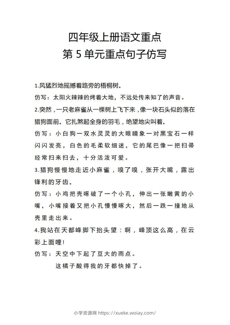 四（上）语文重点第5单元重点句子仿写-六八学科资料网
