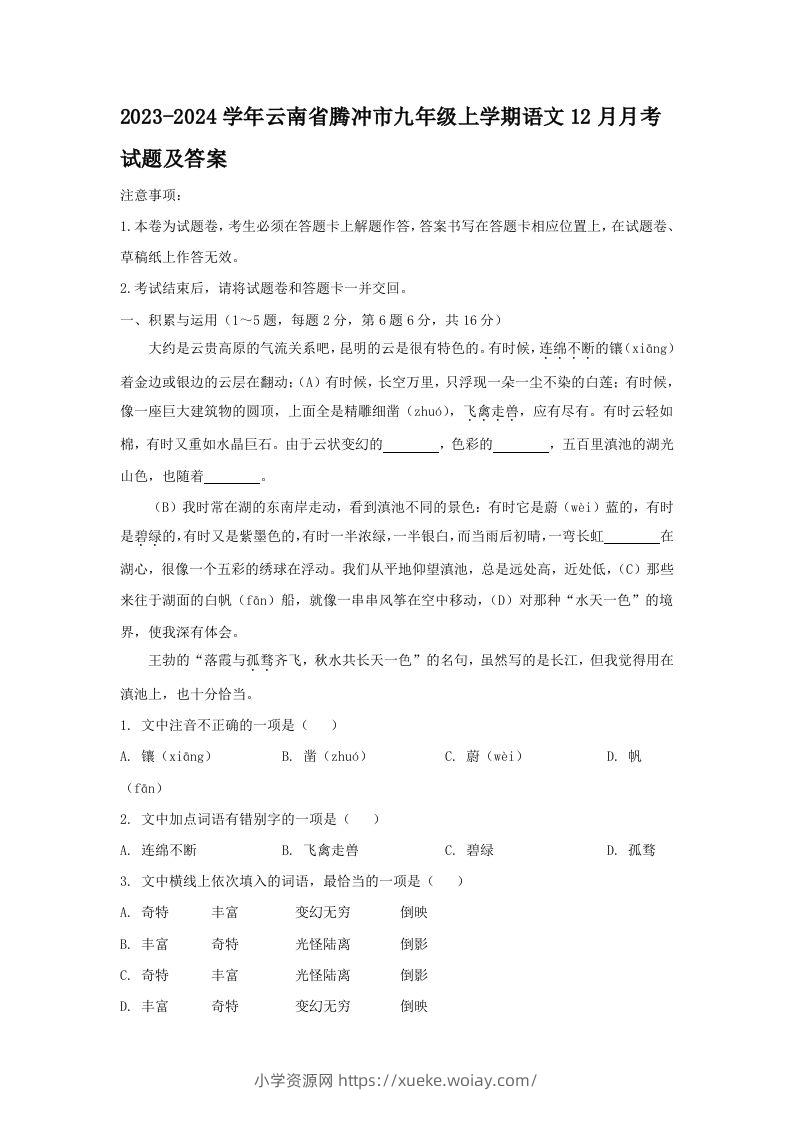 2023-2024学年云南省腾冲市九年级上学期语文12月月考试题及答案(Word版)-六八学科资料网