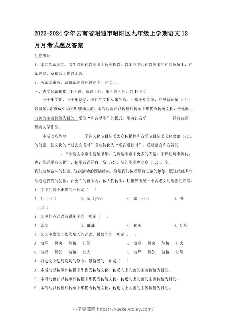 2023-2024学年云南省昭通市昭阳区九年级上学期语文12月月考试题及答案(Word版)-六八学科资料网