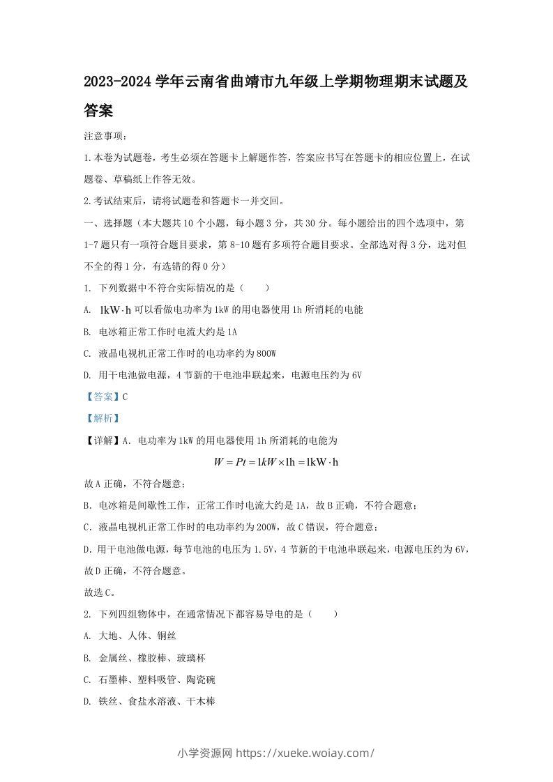 2023-2024学年云南省曲靖市九年级上学期物理期末试题及答案(Word版)-六八学科资料网