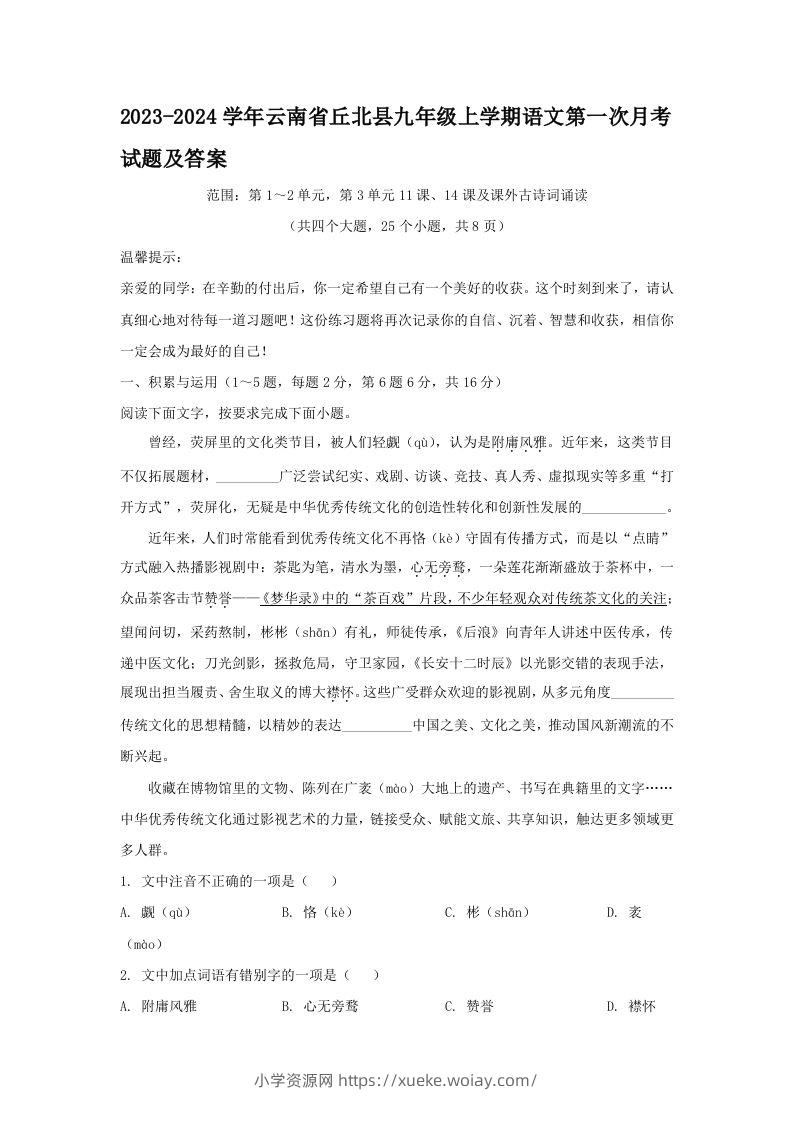 2023-2024学年云南省丘北县九年级上学期语文第一次月考试题及答案(Word版)-六八学科资料网