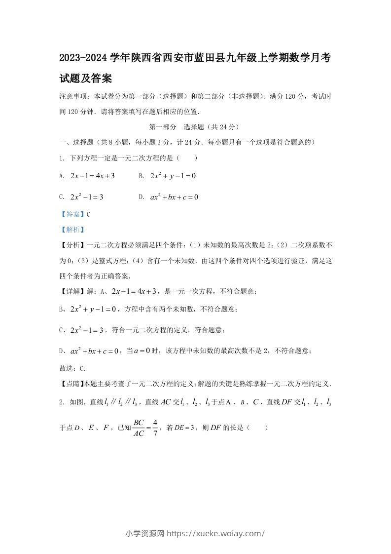 2023-2024学年陕西省西安市蓝田县九年级上学期数学月考试题及答案(Word版)-六八学科资料网