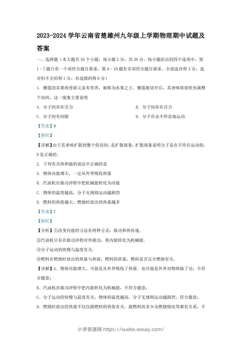 2023-2024学年云南省楚雄州九年级上学期物理期中试题及答案(Word版)-六八学科资料网