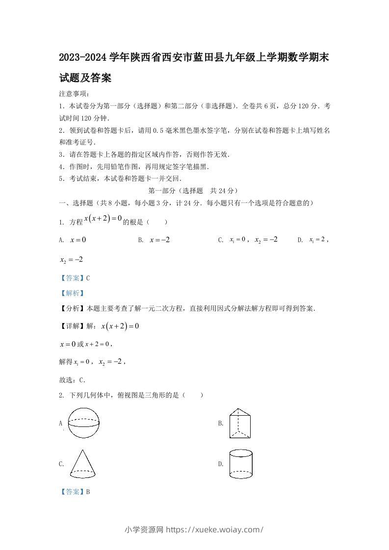 2023-2024学年陕西省西安市蓝田县九年级上学期数学期末试题及答案(Word版)-六八学科资料网
