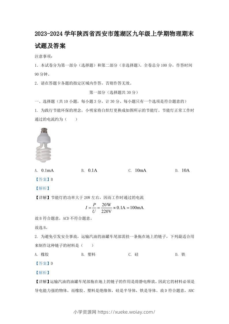 2023-2024学年陕西省西安市莲湖区九年级上学期物理期末试题及答案(Word版)-六八学科资料网