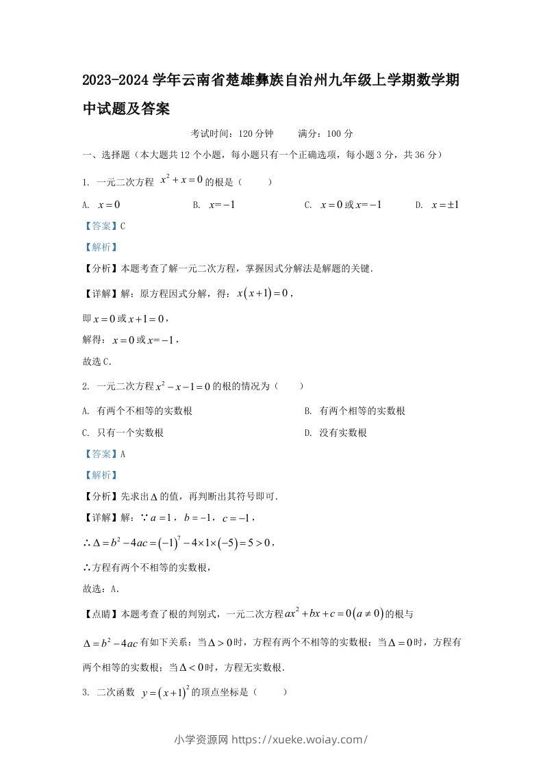 2023-2024学年云南省楚雄彝族自治州九年级上学期数学期中试题及答案(Word版)-六八学科资料网