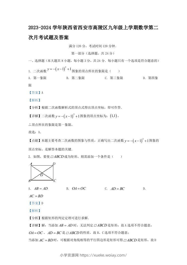 2023-2024学年陕西省西安市高陵区九年级上学期数学第二次月考试题及答案(Word版)-六八学科资料网
