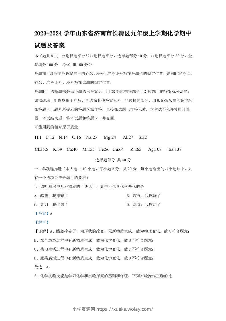 2023-2024学年山东省济南市长清区九年级上学期化学期中试题及答案(Word版)-六八学科资料网