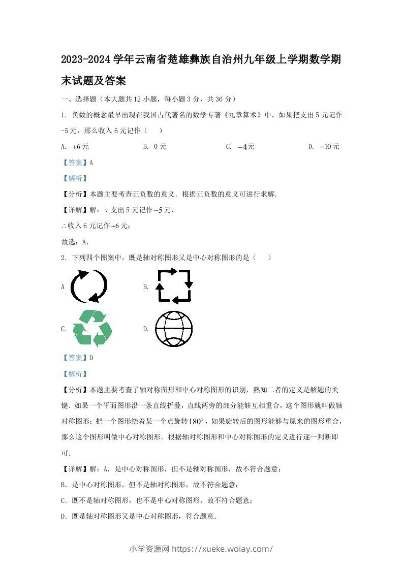 2023-2024学年云南省楚雄彝族自治州九年级上学期数学期末试题及答案(Word版)-六八学科资料网