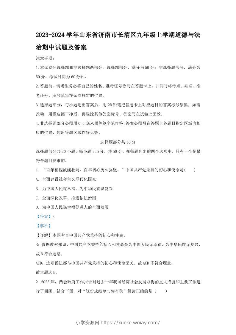 2023-2024学年山东省济南市长清区九年级上学期道德与法治期中试题及答案(Word版)-六八学科资料网
