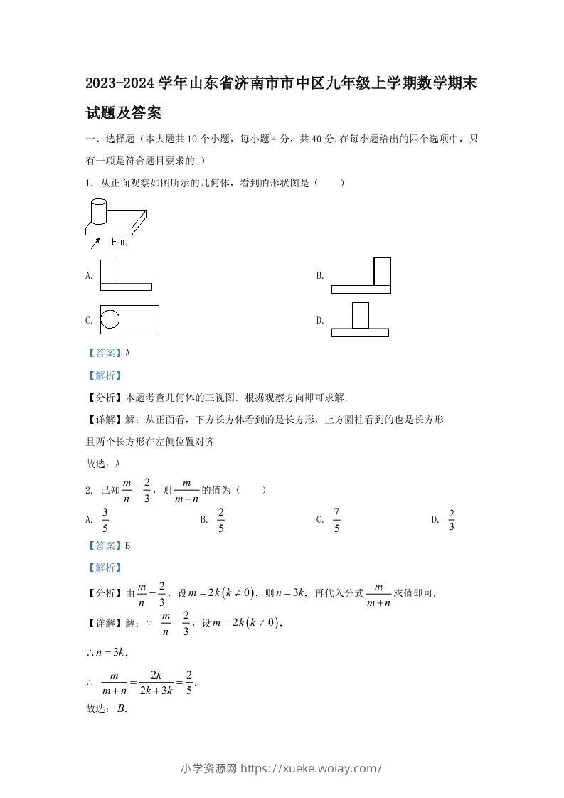 2023-2024学年山东省济南市市中区九年级上学期数学期末试题及答案(Word版)-六八学科资料网