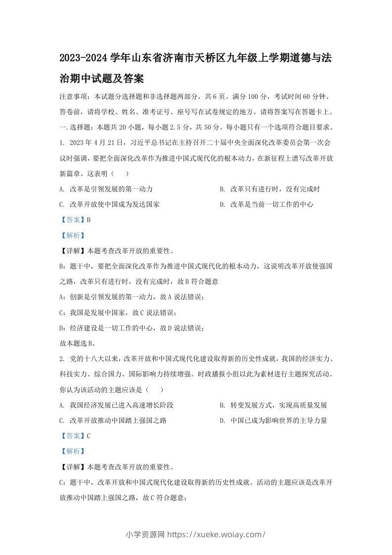 2023-2024学年山东省济南市天桥区九年级上学期道德与法治期中试题及答案(Word版)-六八学科资料网